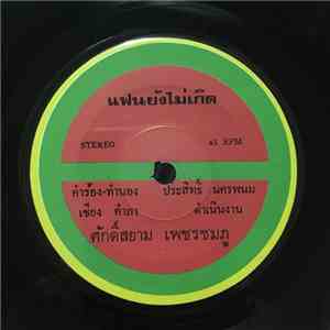 ศักดิ์สยาม เพชรชมภู / เทพพร เพชรอุบล - แฟนยังไม่เกิด / ไอ้อ๋อกลุ้ม download free