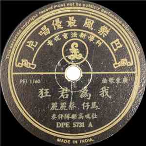 马仔, 邱海洋, 周群 - 我为君狂 / 花间蝶 download free