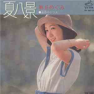麻丘めぐみ - 夏八景 / 黄昏のテラス download free