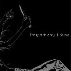 クロウズ - サビタナイフ download free