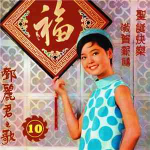 鄧麗君 - 聖誕快樂 / 敬賀新禧 ( 第十集 ) download free
