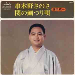 鎌田英一 - 串木野さのさ / 関の鯛つり唄 download free