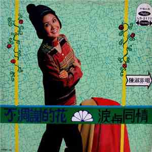 陳淑芬 - 不凋謝的花 / 淚與同情 download free