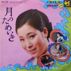 島倉千代子, ボビー・サマーズと彼のグループ - 愛のさざなみ download free