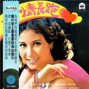 甄妮 - 愛情長跑 download free
