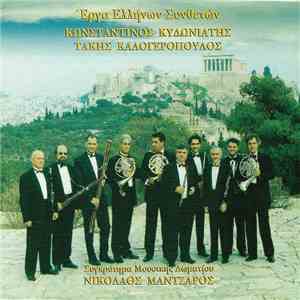 Συγκρότημα Μουσικής Δωματίου Νικόλαος Μάντζαρος - Έργα Ελλήνων Συνθετών download free