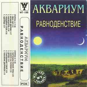 Аквариум - Равноденствие download free