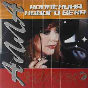 Алла Пугачева - Коллекция Нового Века download free