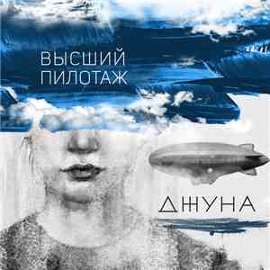 Джуна - Высший Пилотаж download free