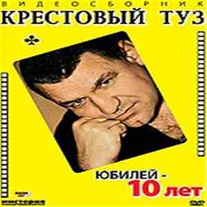 Крестовый Туз - Юбилей - 10 Лет download free