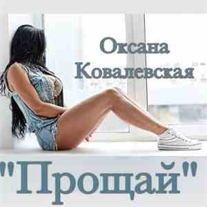 Оксана Ковалевская - Прощай download free