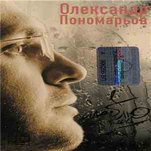 Олександр Пономарьов - Я Люблю Тільки Тебе download free