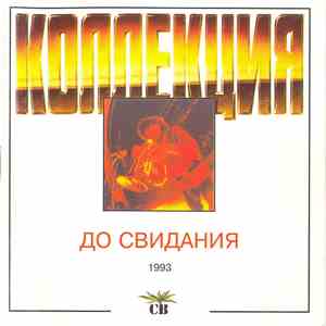 СВ - До Свидания download free