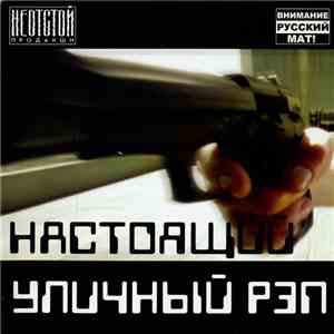 Various - Настоящий Уличный Рэп download free